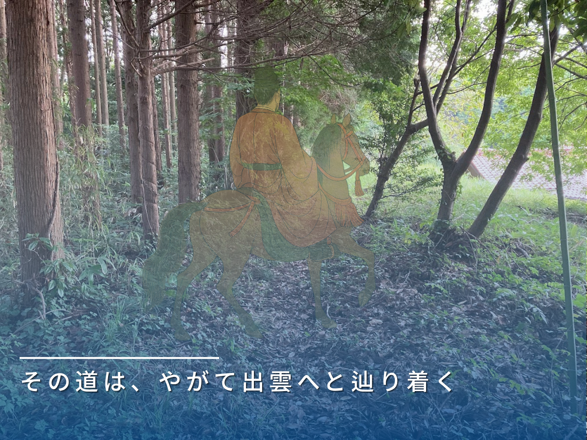 出雲国山陰道跡