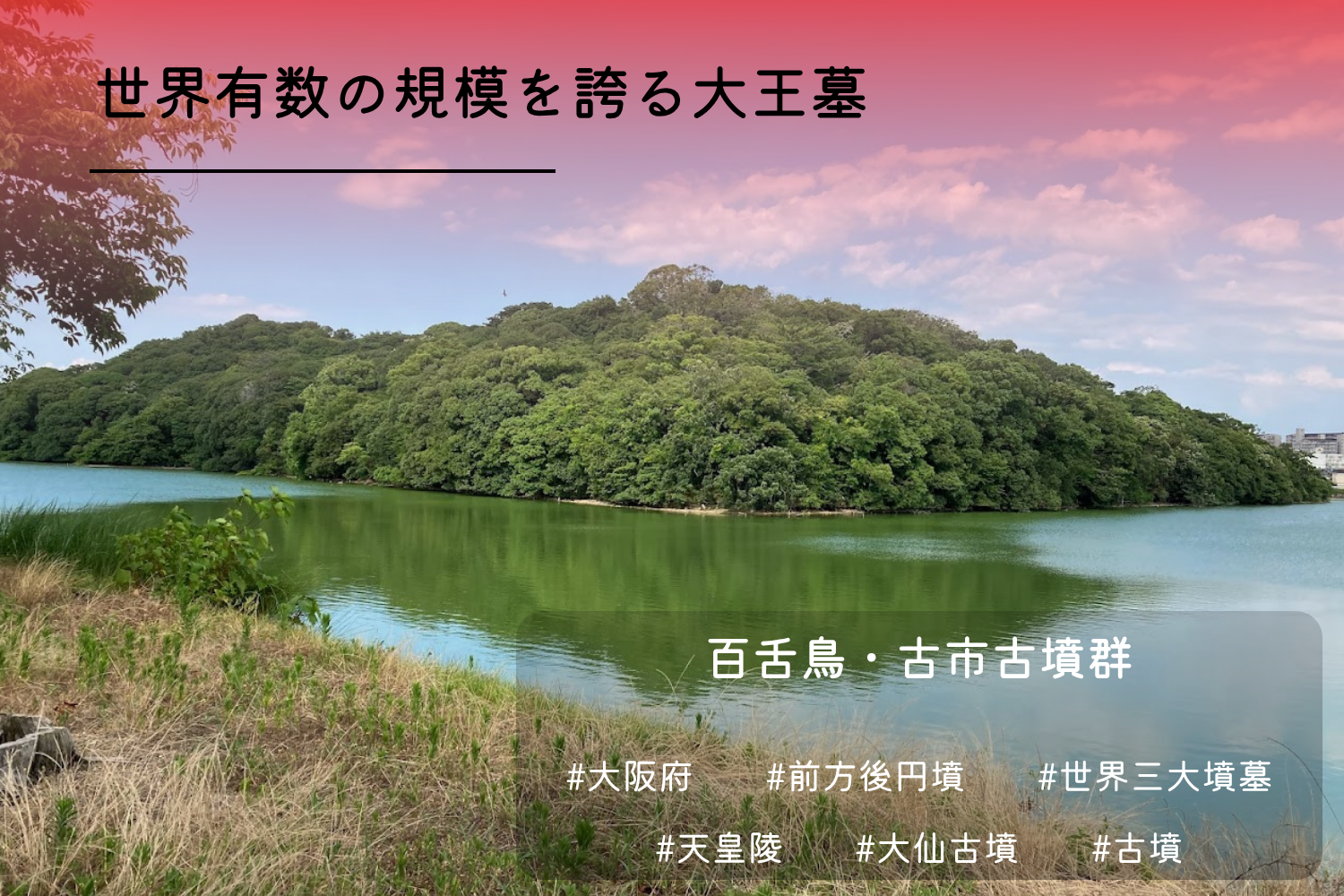 百舌鳥古市古墳群