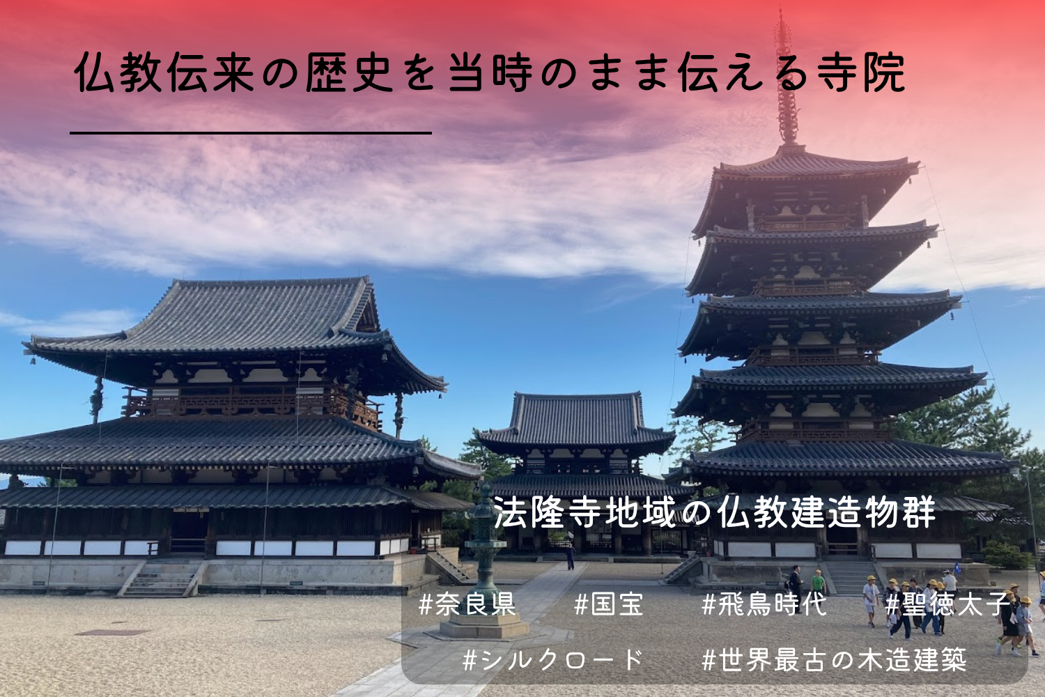 法隆寺