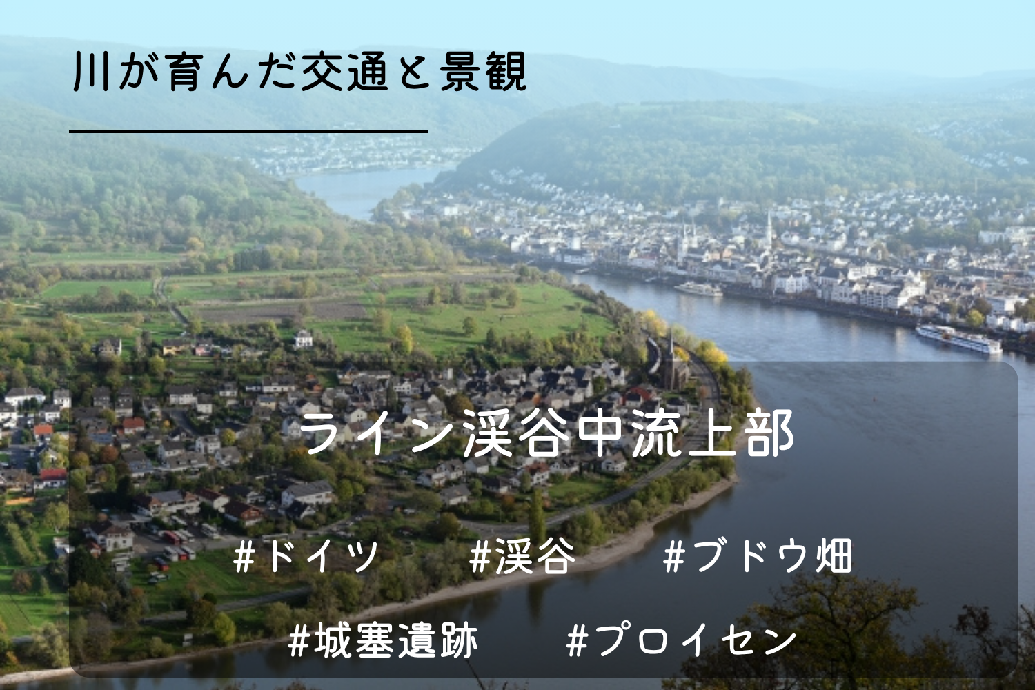ライン渓谷中流上部