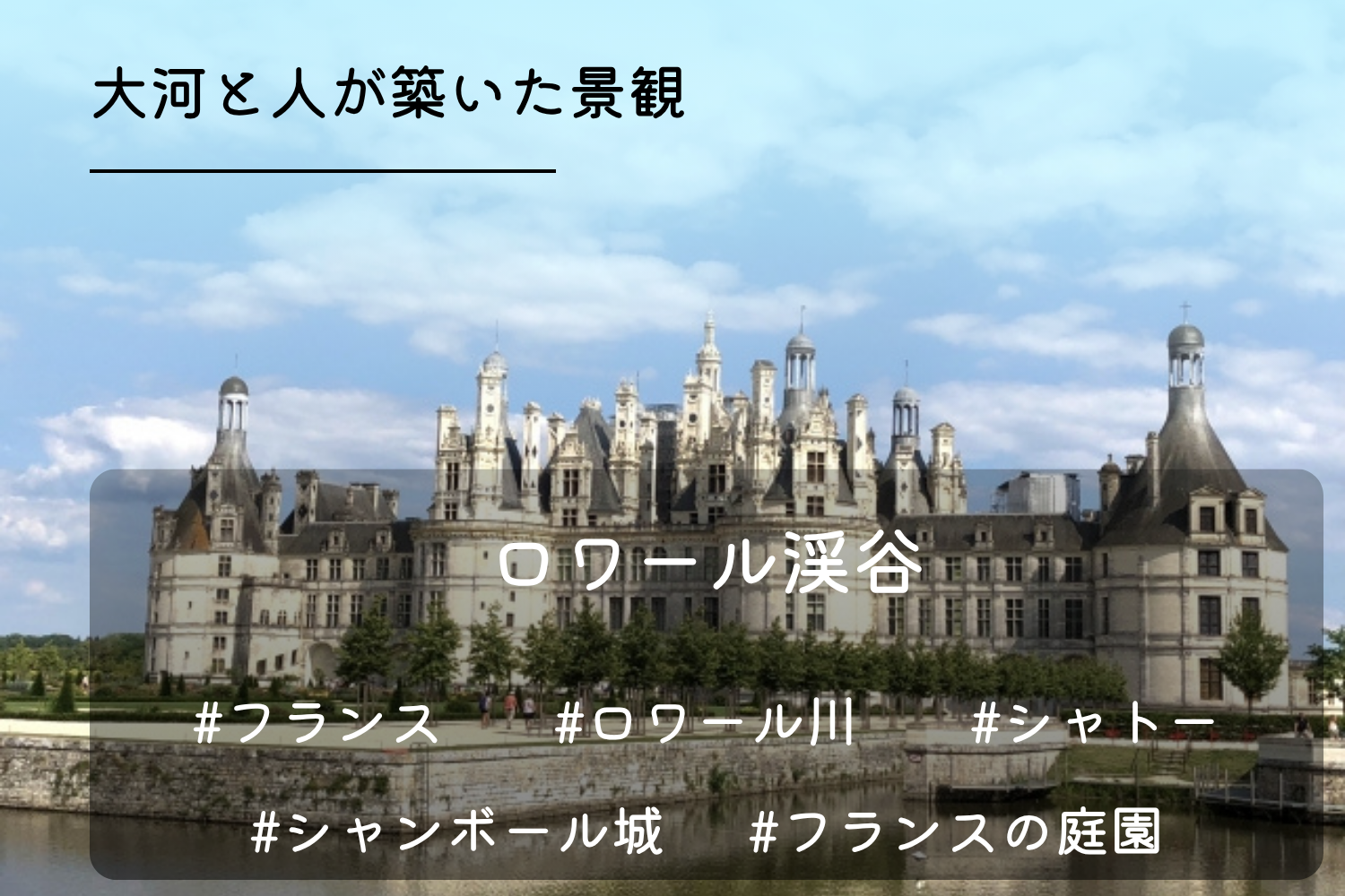ロワール渓谷