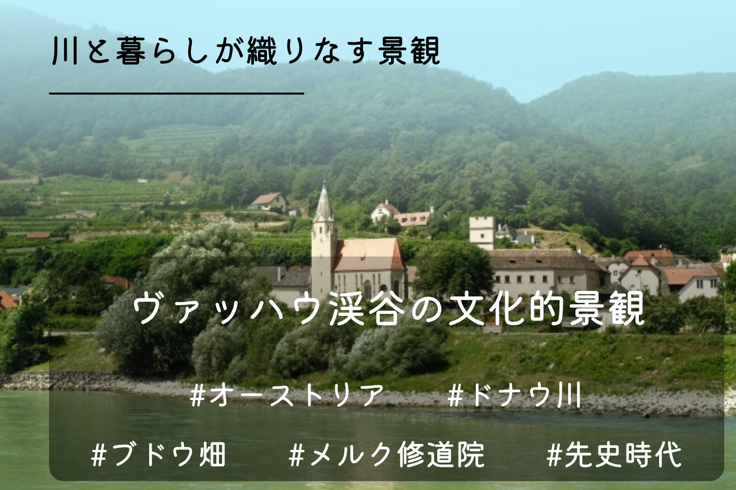 ヴァッハウの文化的景観