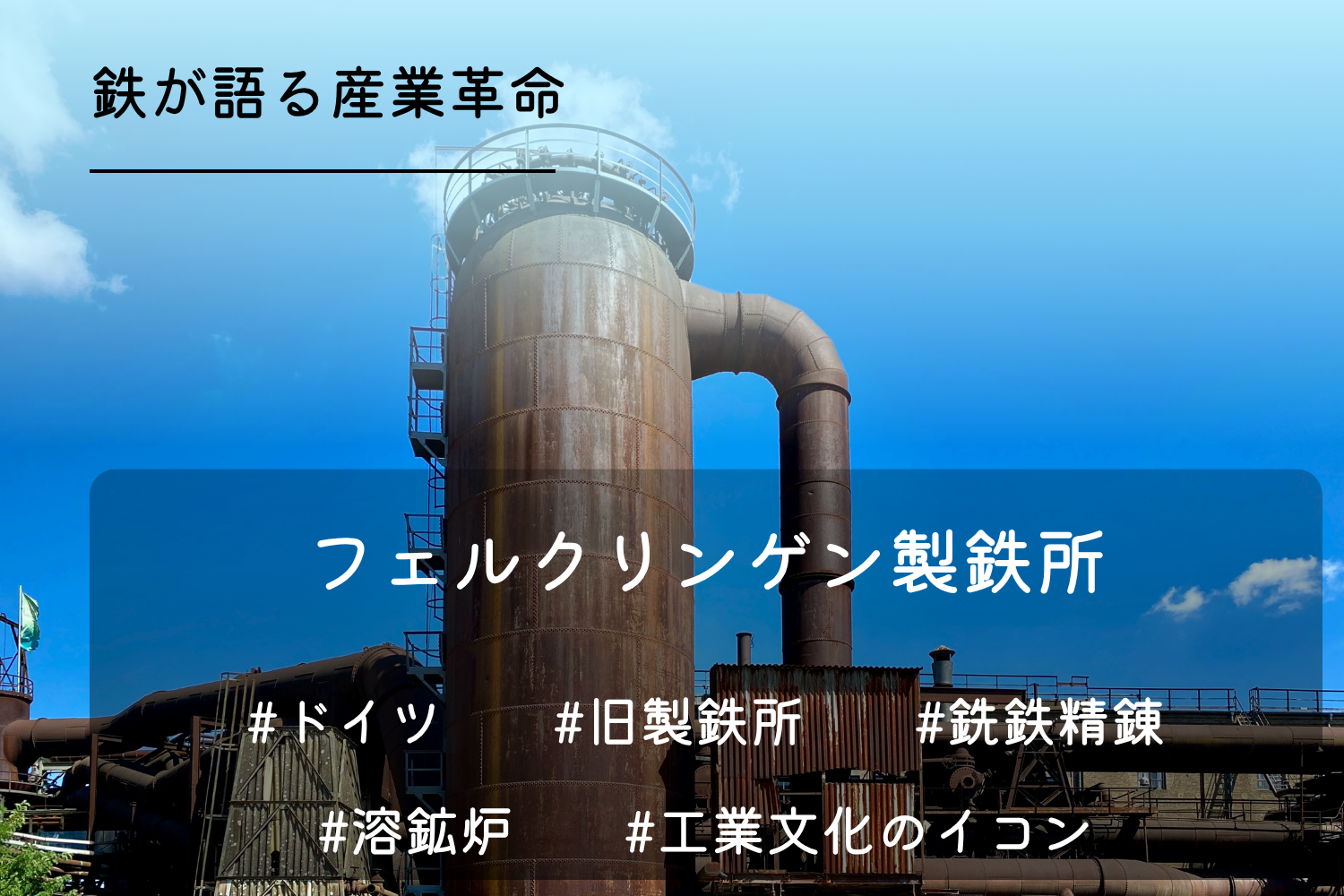フェルクリンゲン製鉄所