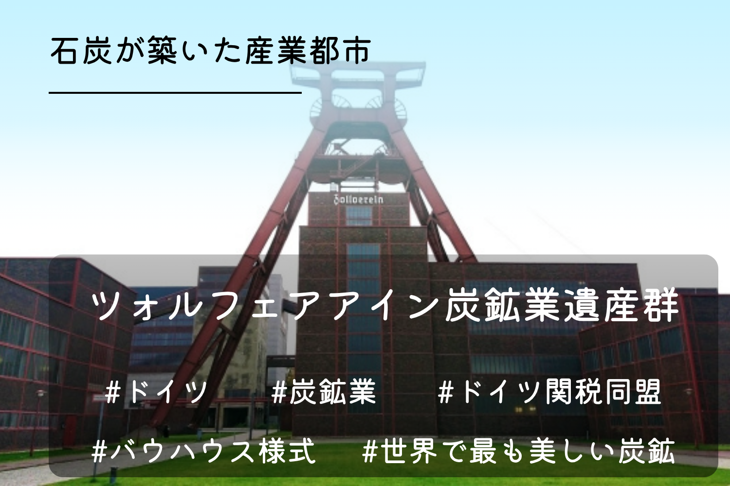 ツォルフェライン炭鉱業遺産群