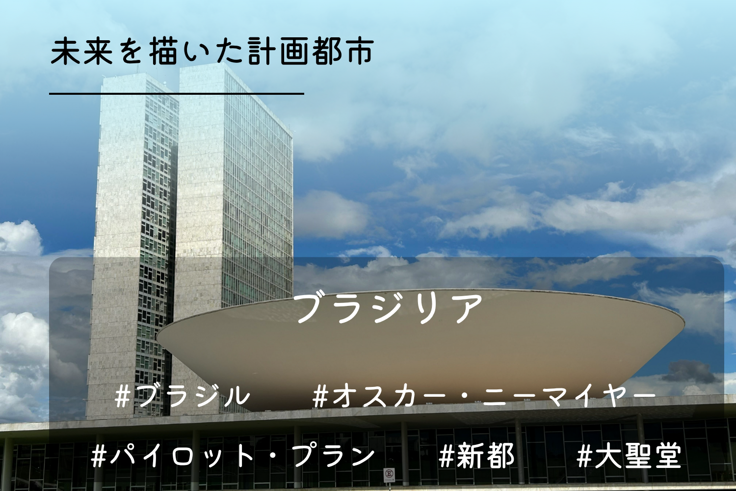 ブラジリア
