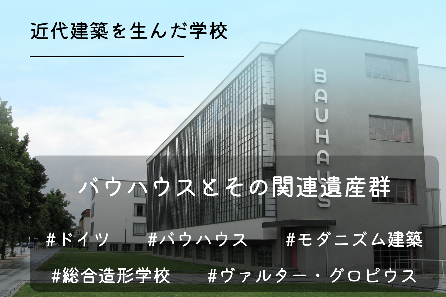 バウハウスとその関連遺産群