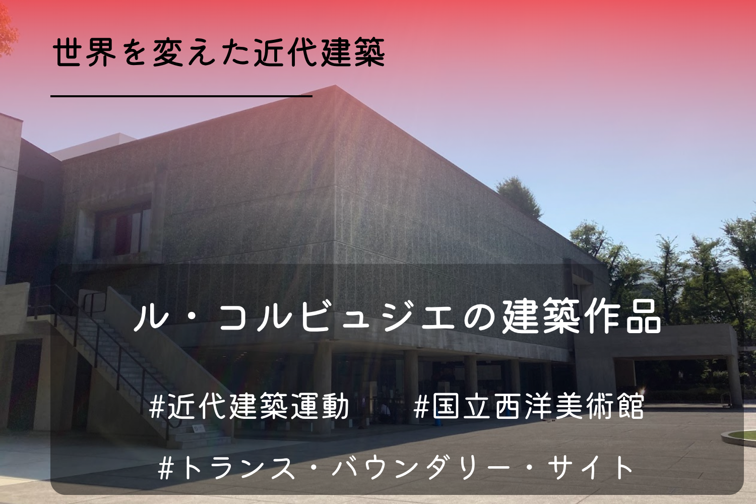国立西洋美術館