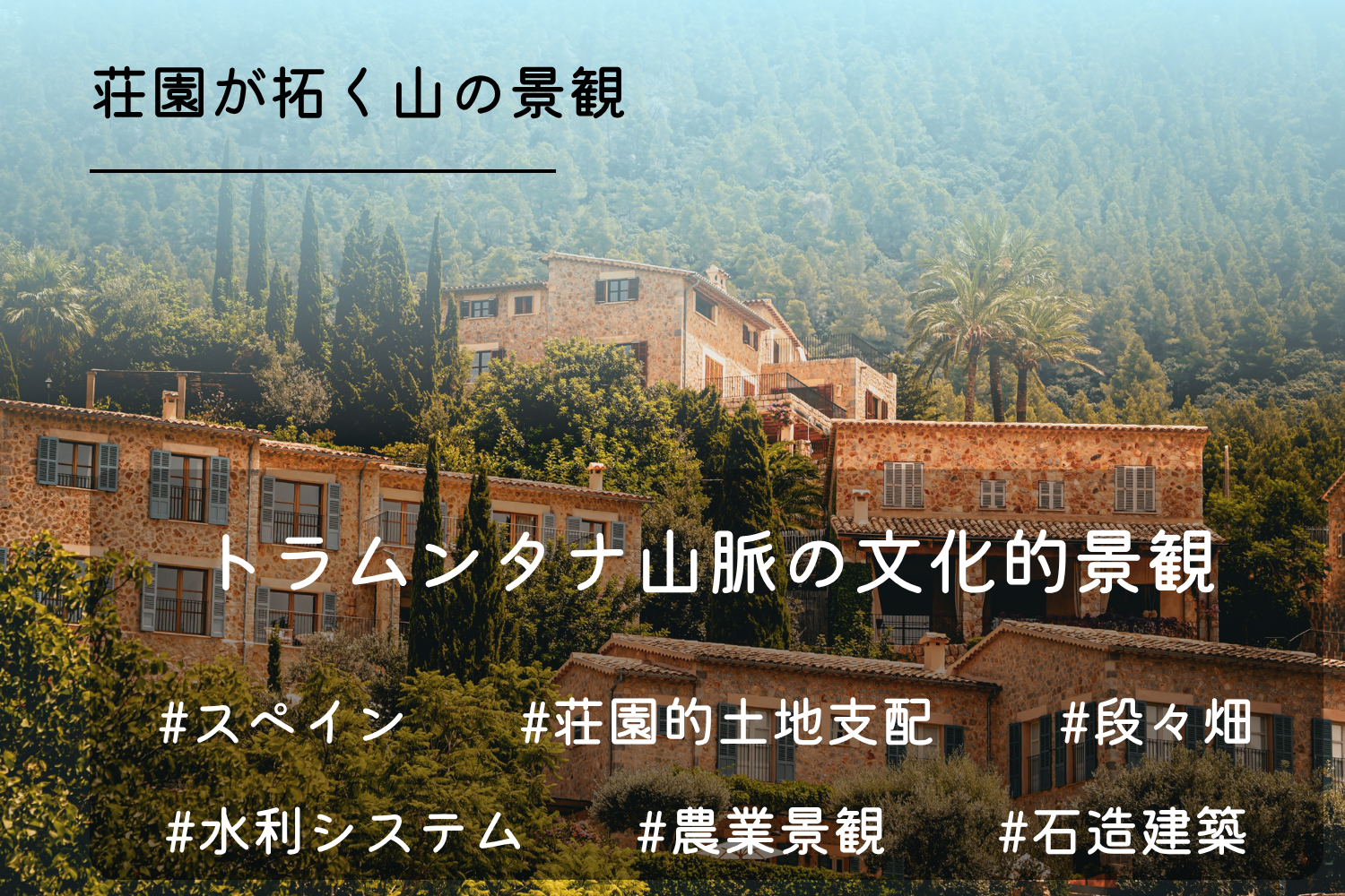 トラムンタナ山脈の文化的景観