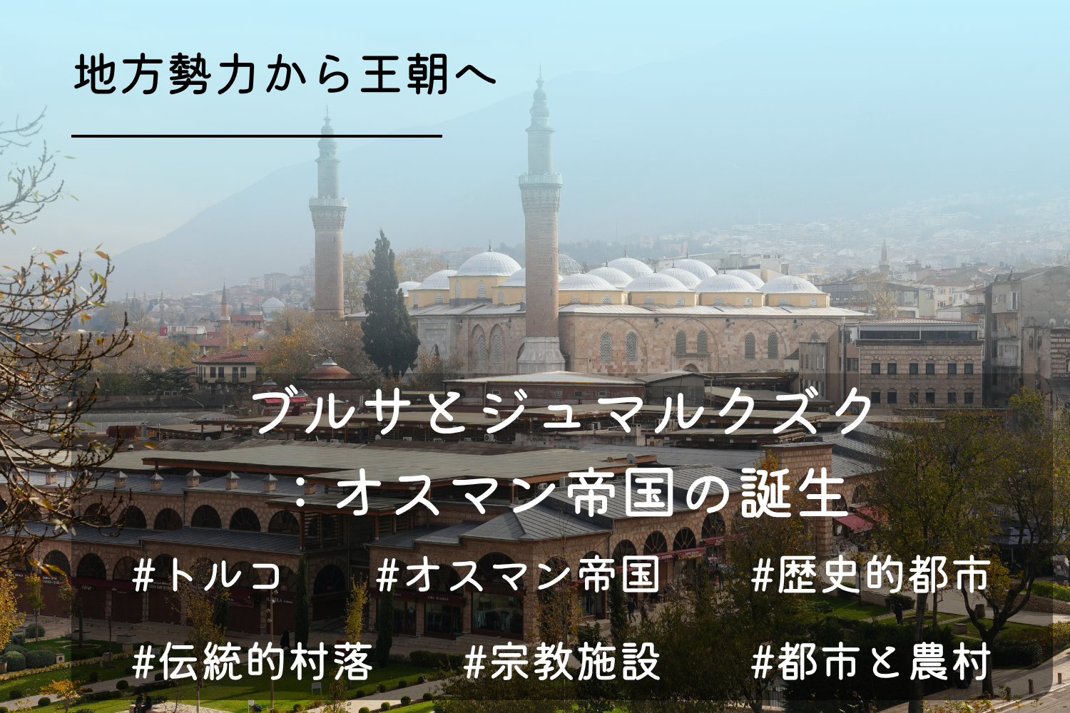 ブルサとジュマルクズク：オスマン帝国の誕生