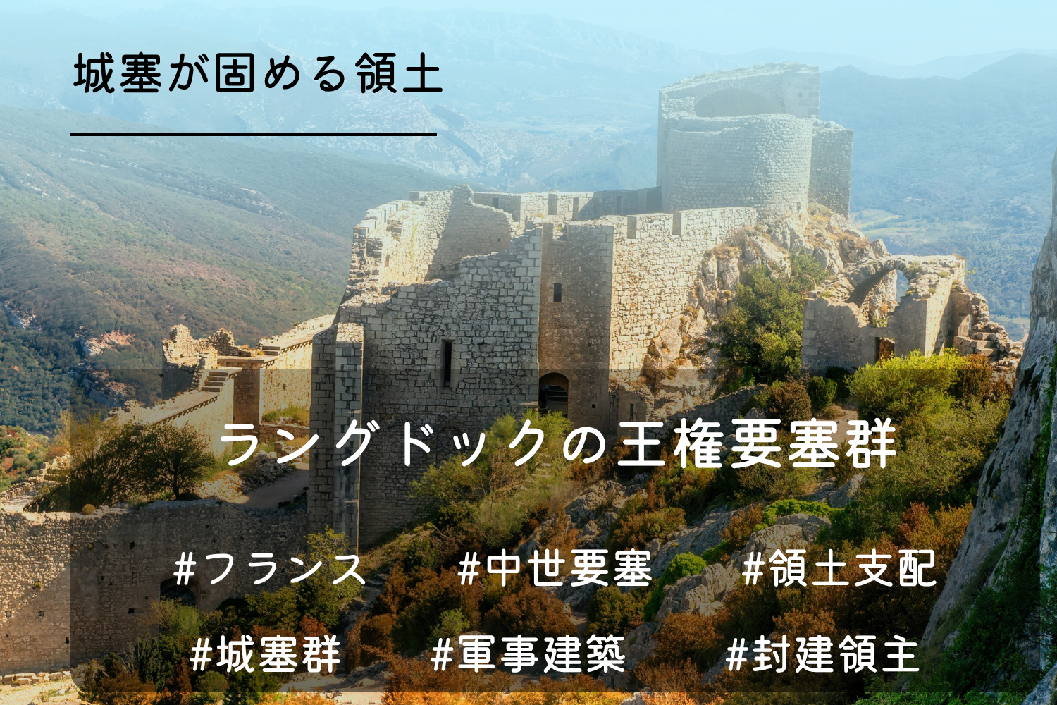 ラングドックの王権要塞群