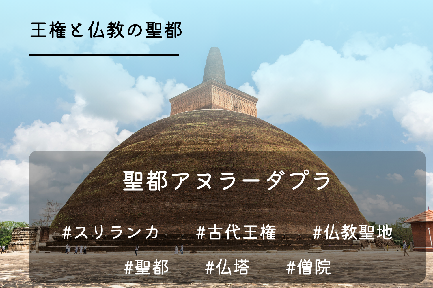 聖都アヌラーダプラ