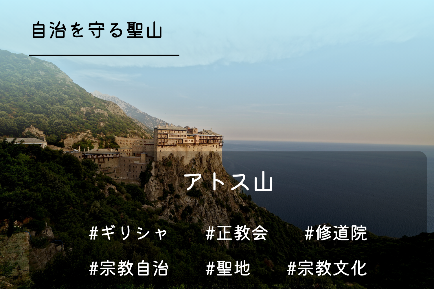 アトス山