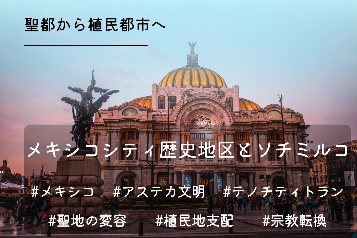 メキシコシティ歴史地区とソチミルコ