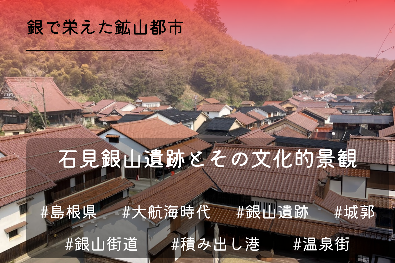 石見銀山