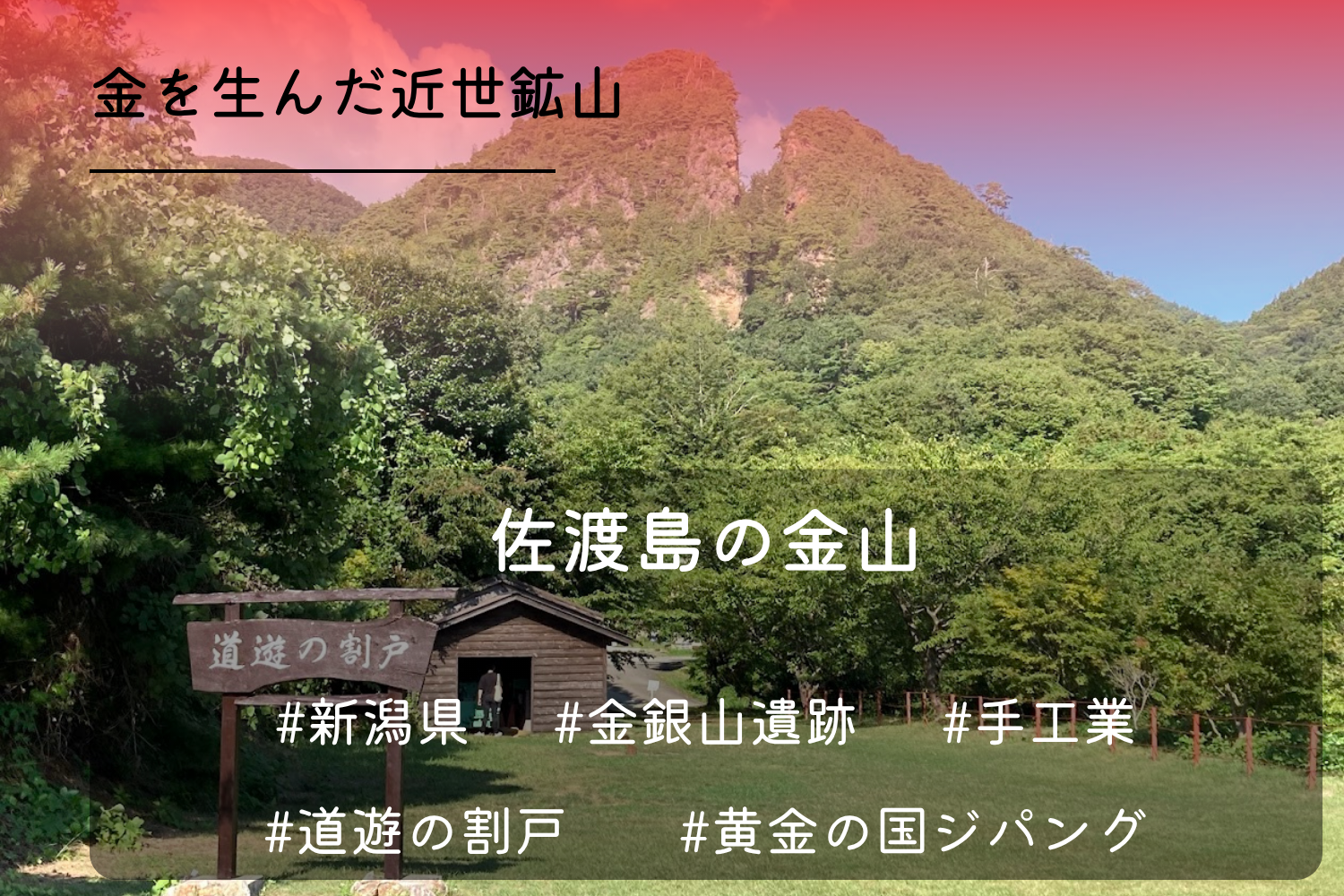 佐渡金山
