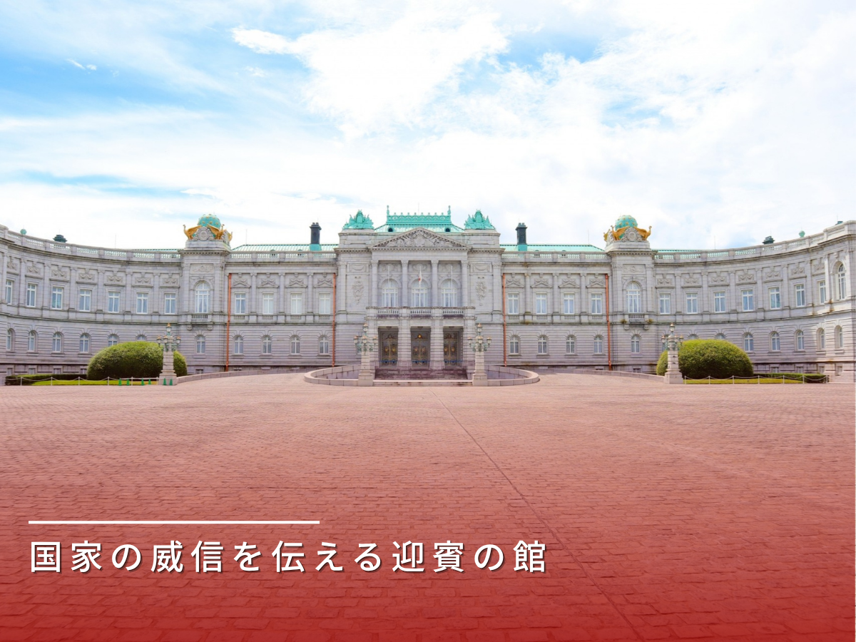 赤坂離宮