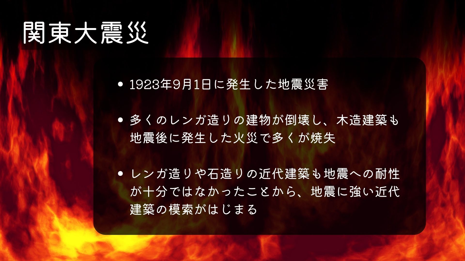 関東大震災