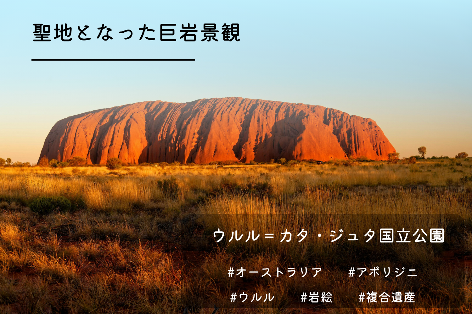 ウルル＝カタ・ジュタ国立公園