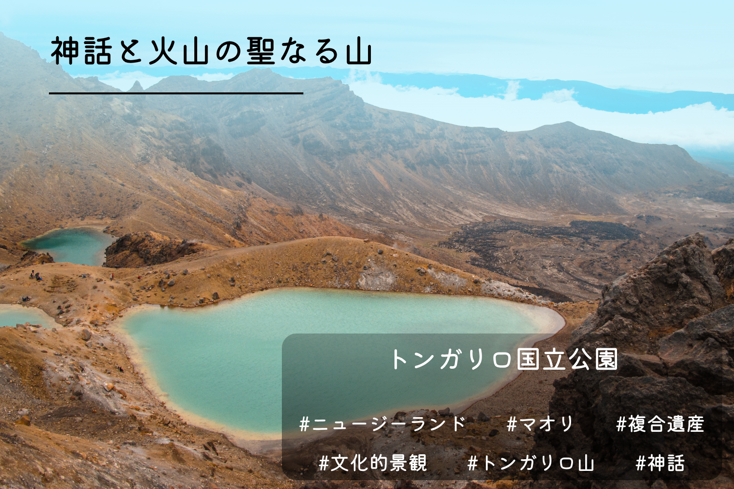 トンガリロ国立公園
