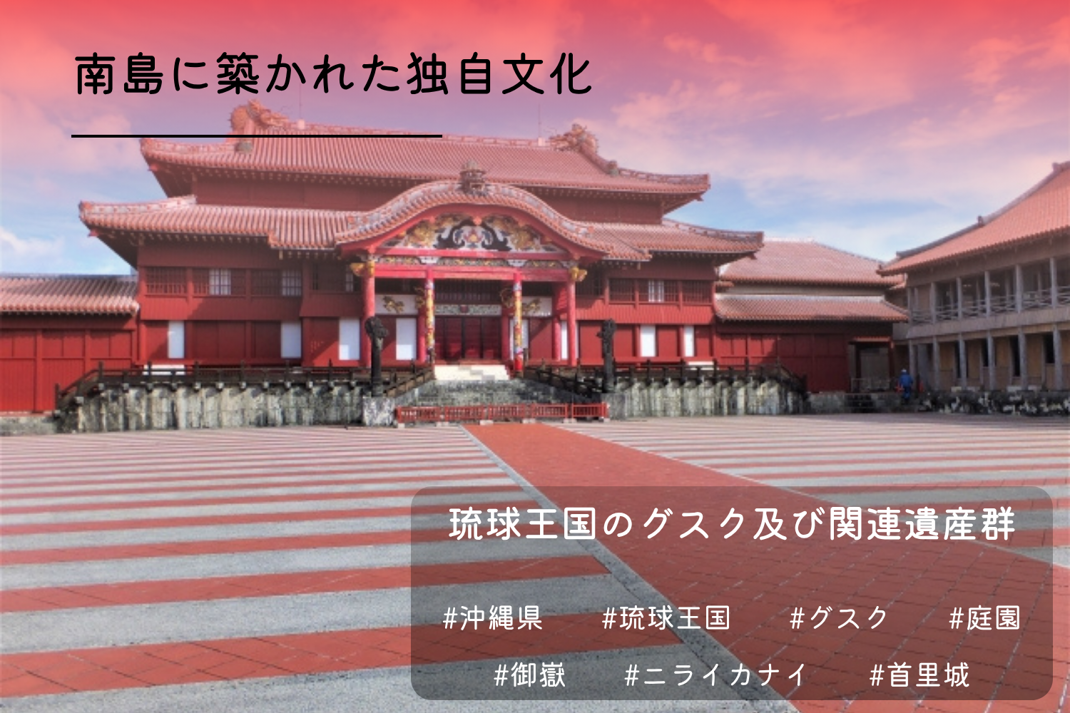 琉球王国のグスク及び関連遺産群