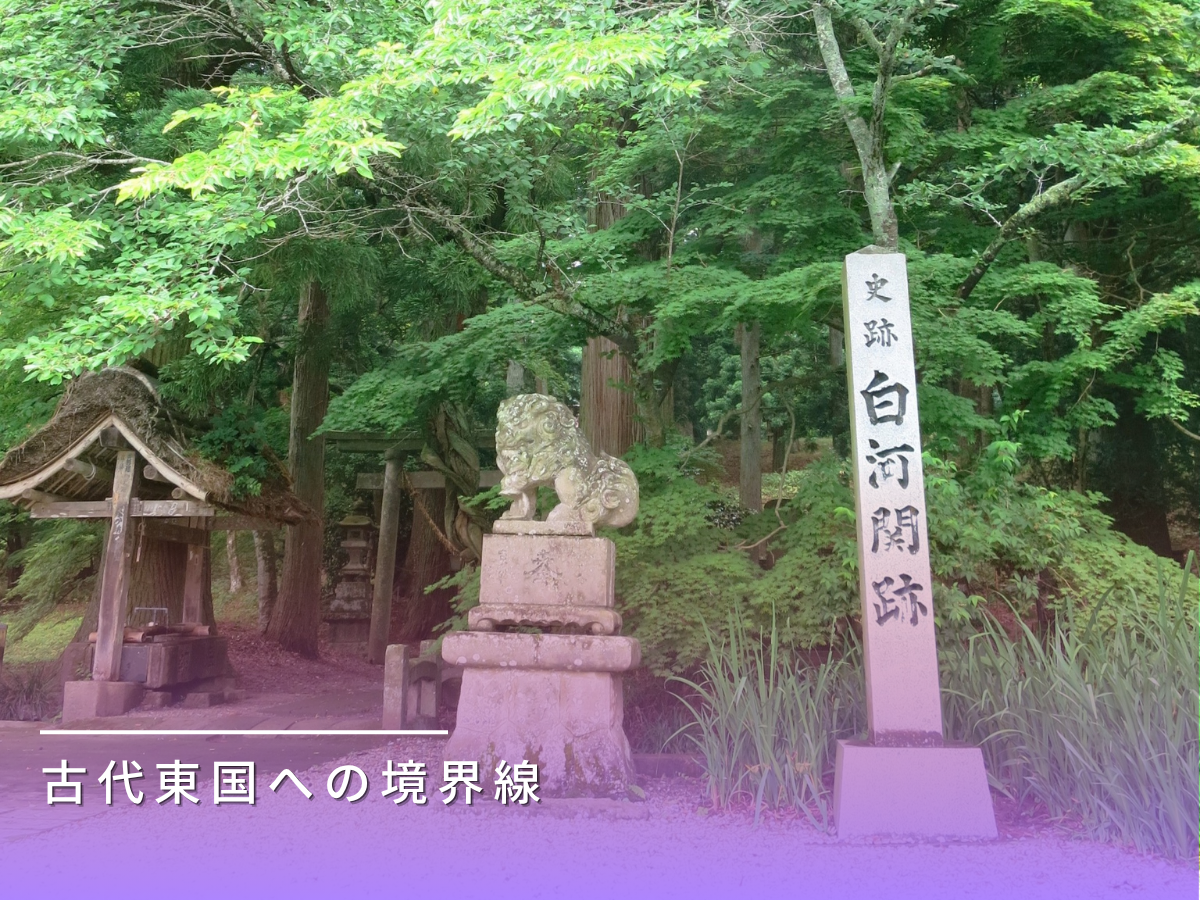 白河の関