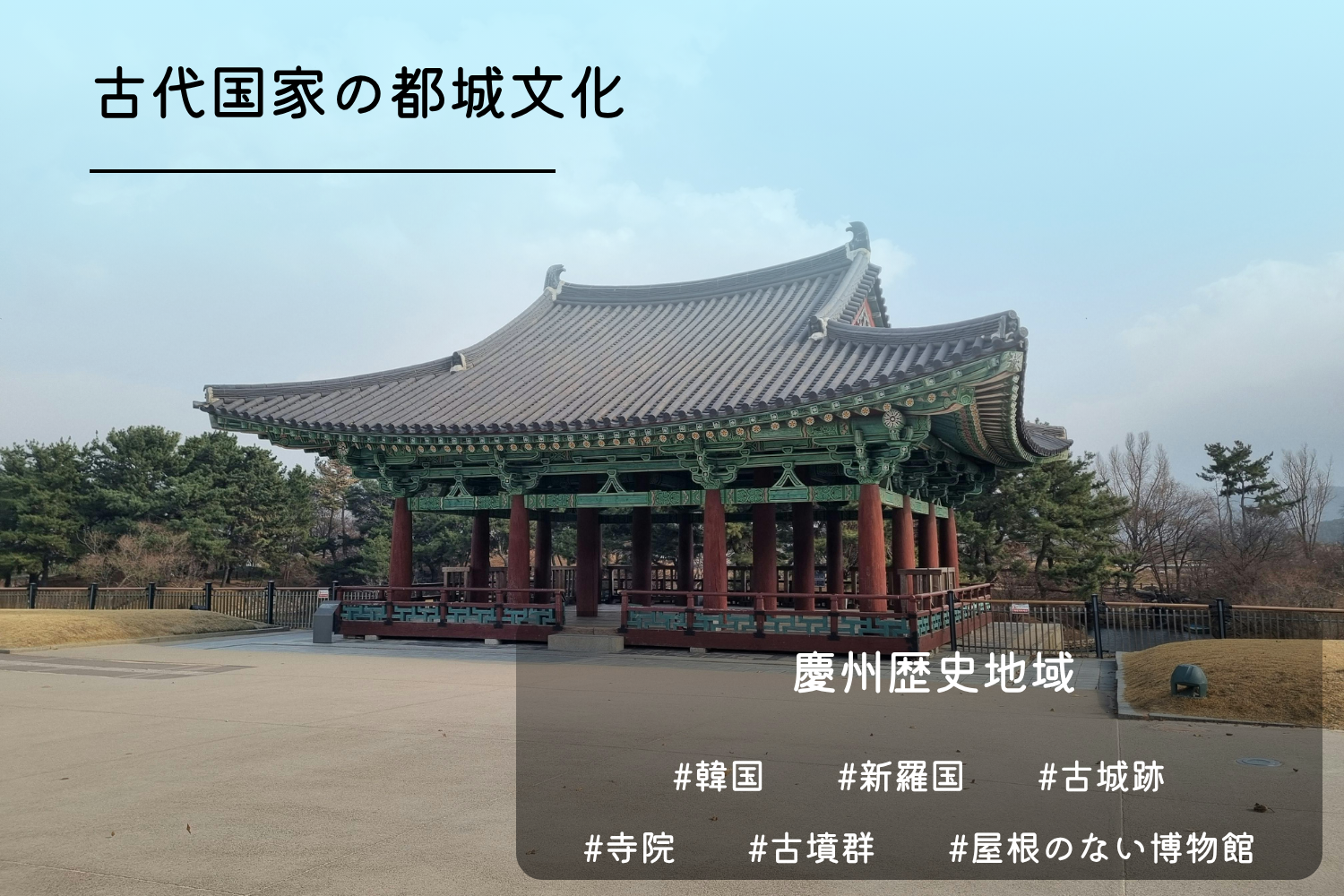 慶州歴史地域
