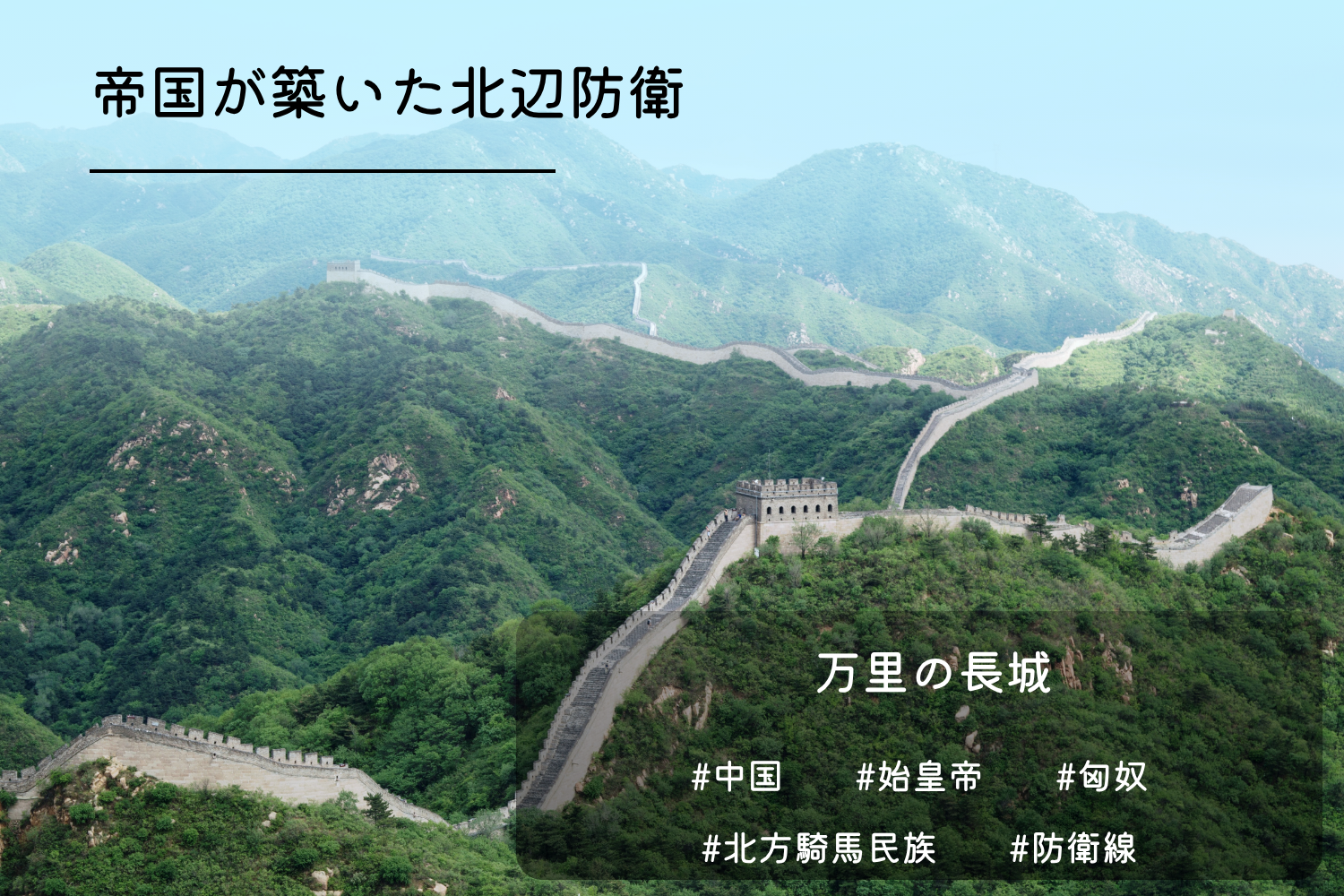 万里の長城