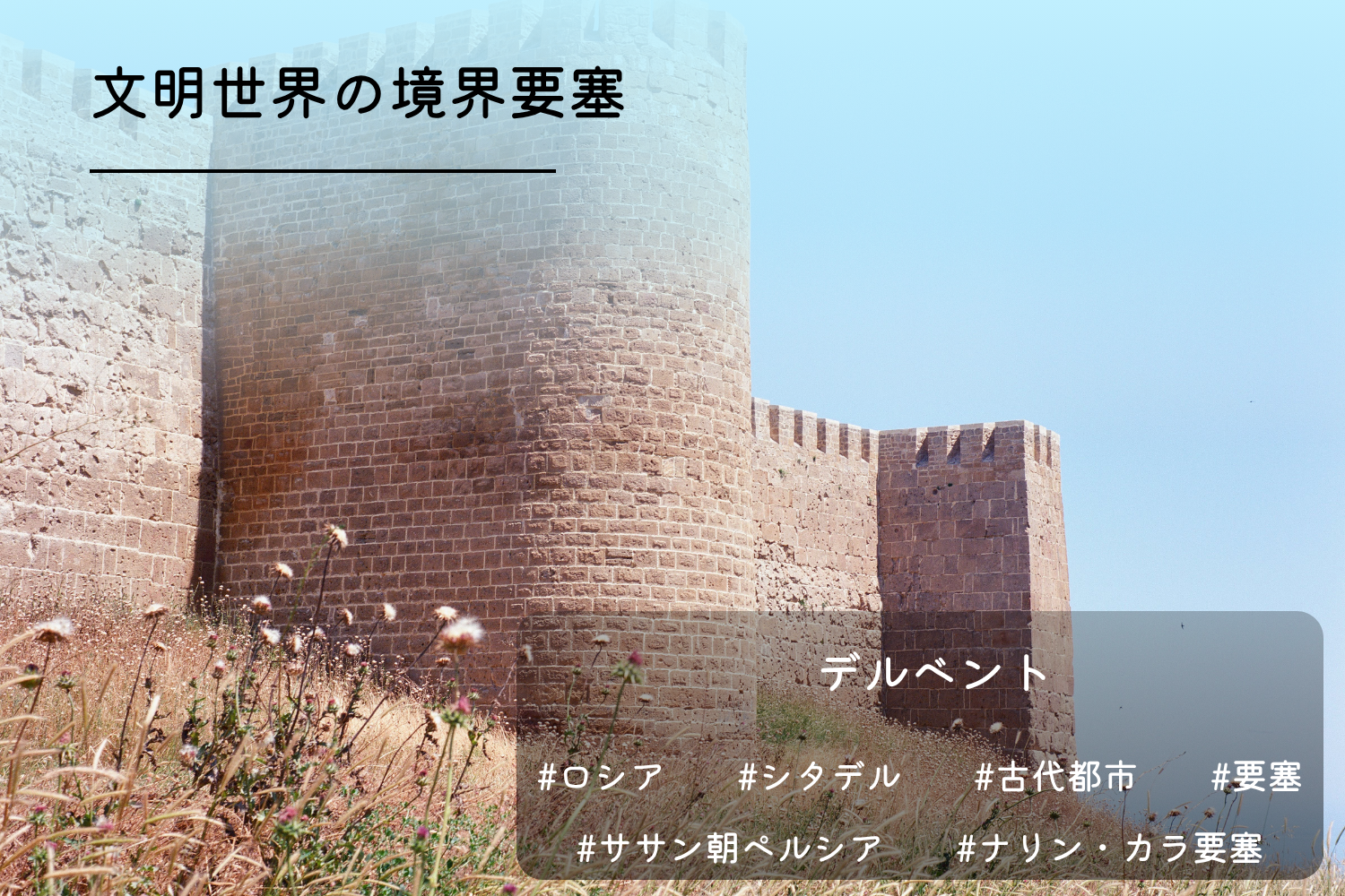 デルベントのシタデル