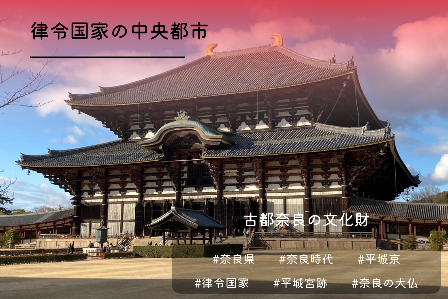 古都奈良の文化財