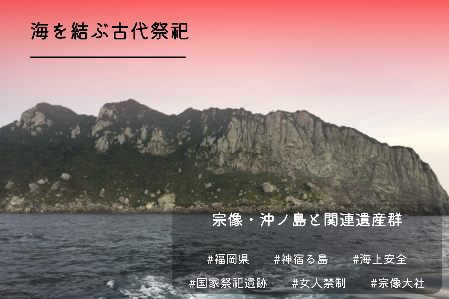 宗像・沖ノ島と関連遺産群