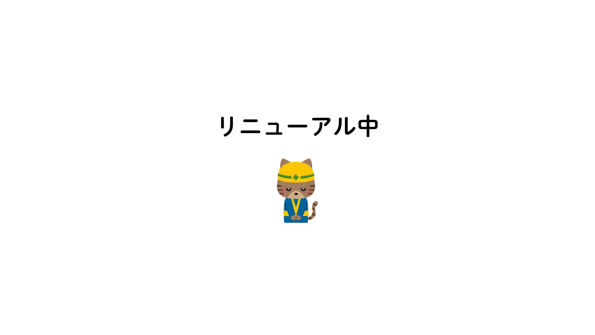 リニューアル中