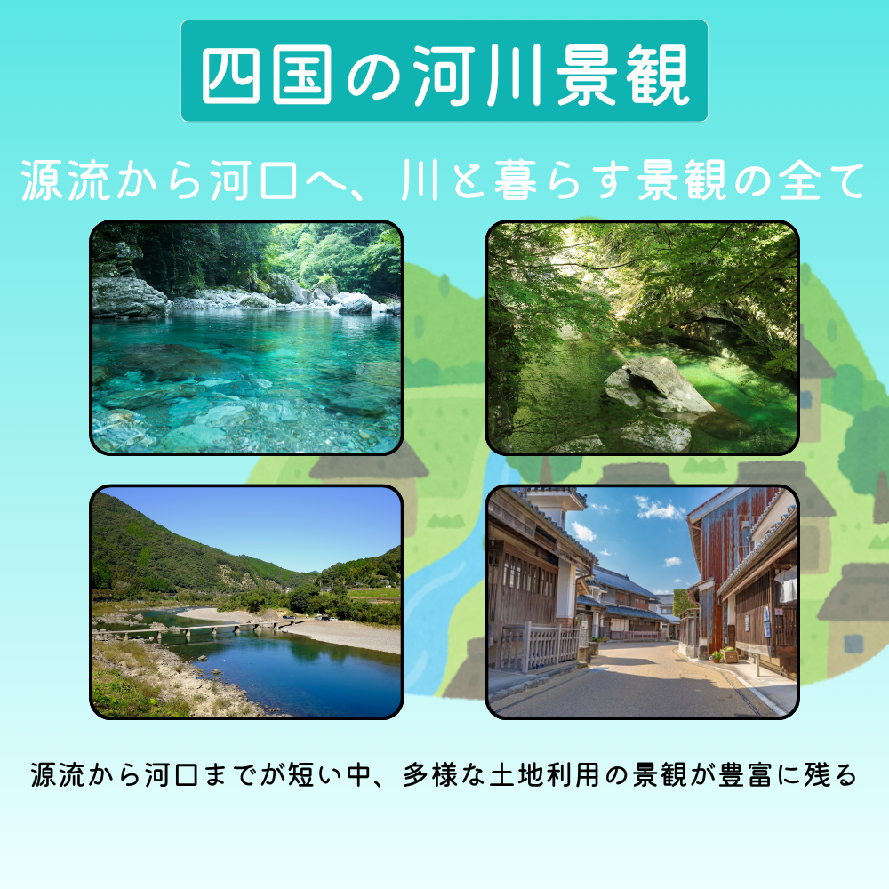 四国の河川景観-川と暮らす景観の全て-